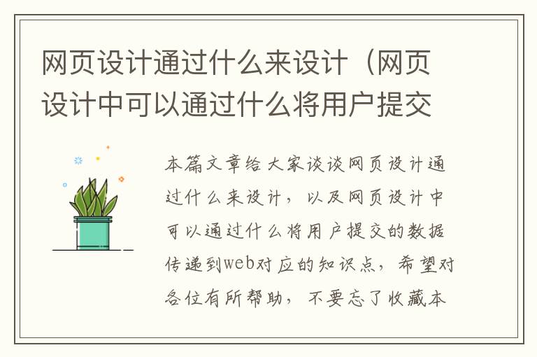 网页设计通过什么来设计(网页设计中可以通过什么将用户提交的数据传递到web)