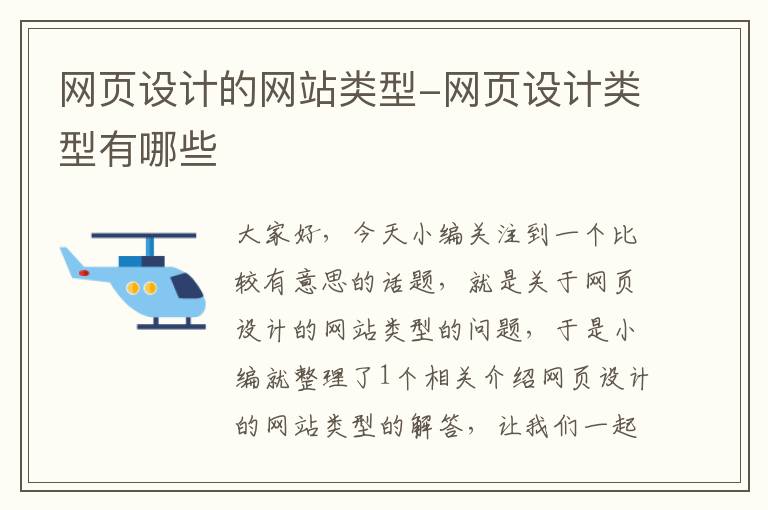 网页设计的网站类型-网页设计类型有哪些