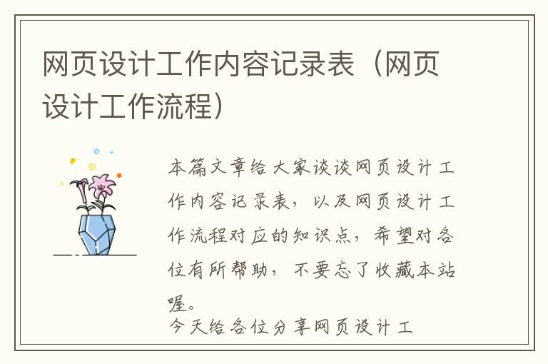 网页设计工作内容记录表(网页设计工作流程)