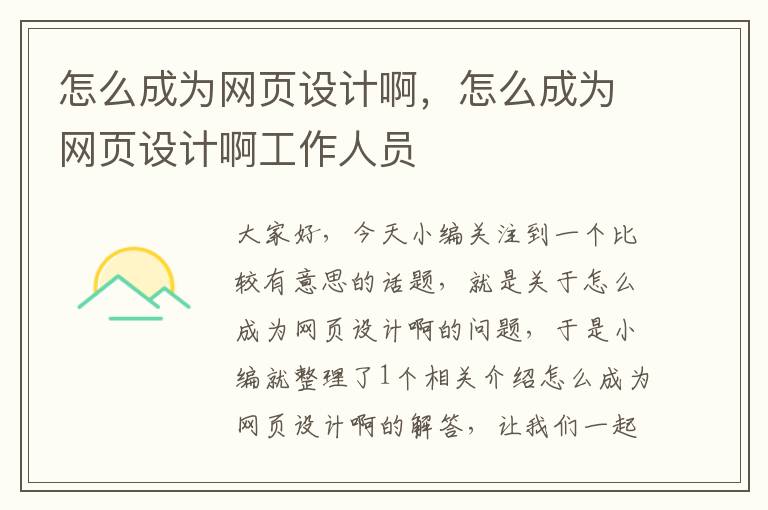 怎么成为网页设计啊,怎么成为网页设计啊工作人员