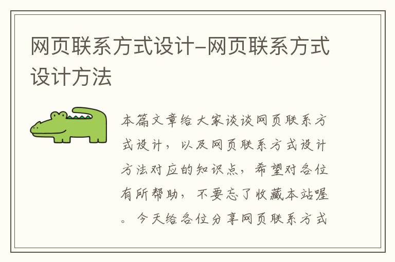 网页联系方式设计-网页联系方式设计方法