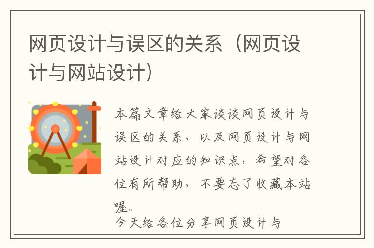 网页设计与误区的关系(网页设计与网站设计)