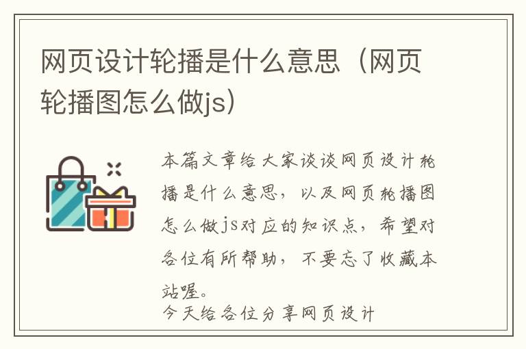 网页设计轮播是什么意思(网页轮播图怎么做js)
