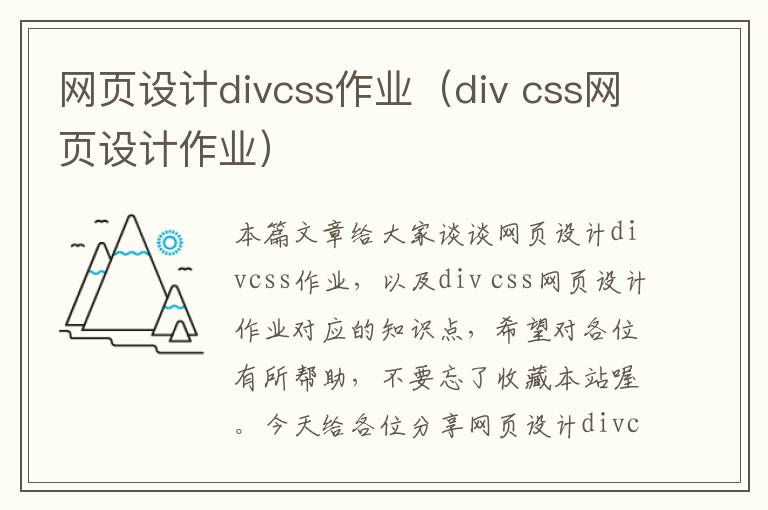 网页设计divcss作业(div css网页设计作业)