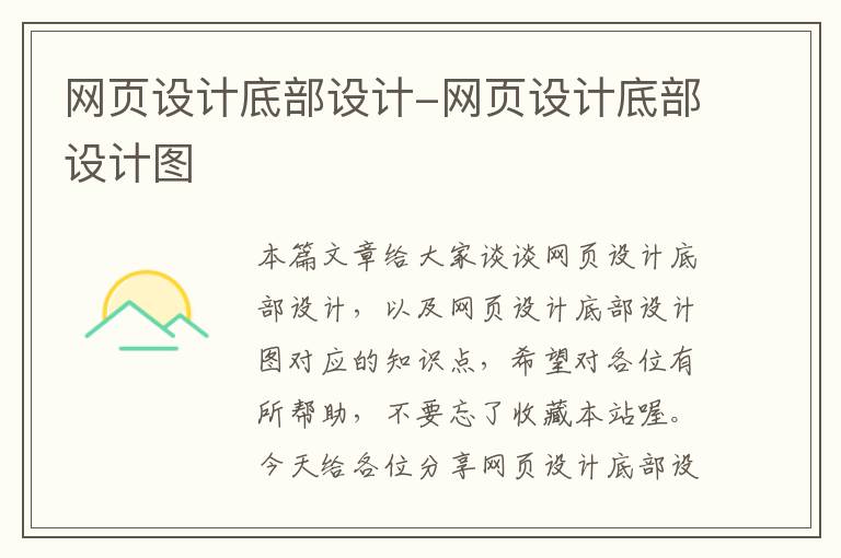网页设计底部设计-网页设计底部设计图