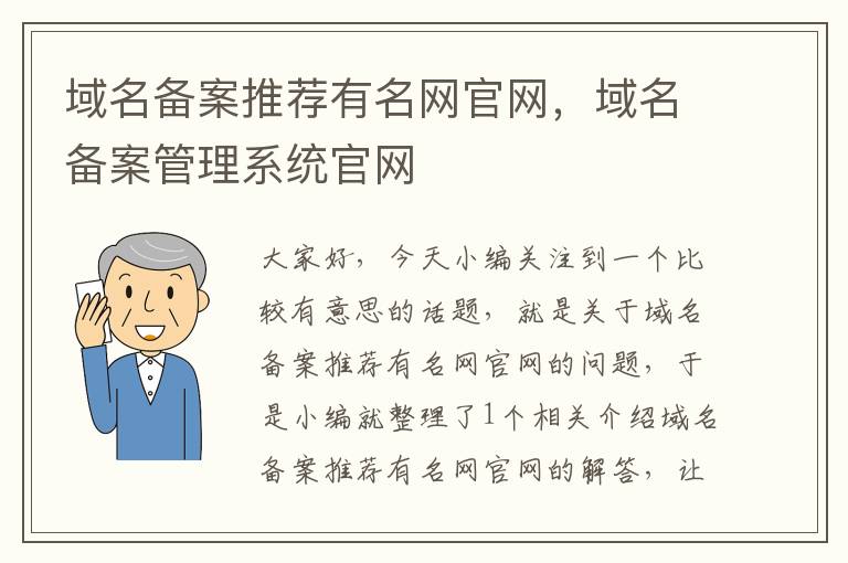 域名备案推荐有名网官网,域名备案管理系统官网