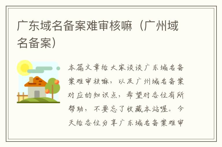 广东域名备案难审核嘛(广州域名备案)