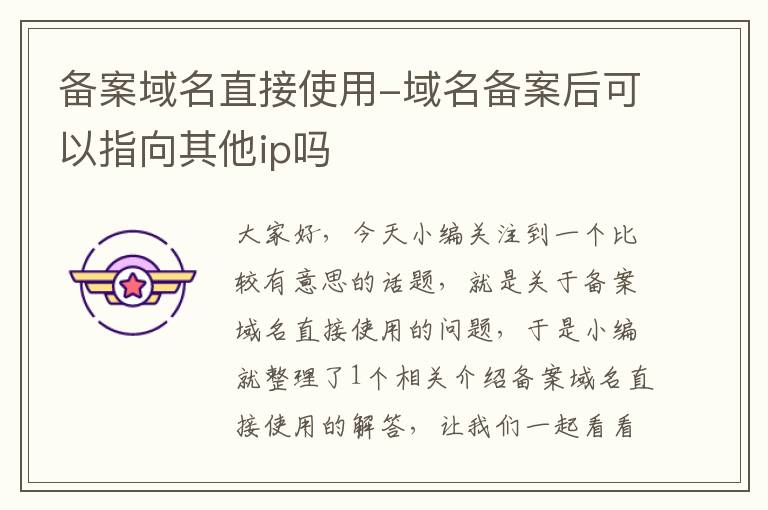 备案域名直接使用-域名备案后可以指向其他ip吗