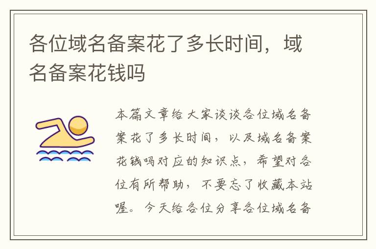 各位域名备案花了多长时间,域名备案花钱吗