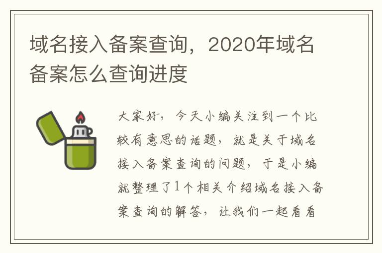 域名接入备案查询,2020年域名备案怎么查询进度