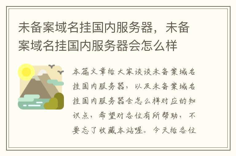 未备案域名挂国内服务器，未备案域名挂国内服务器会怎么样