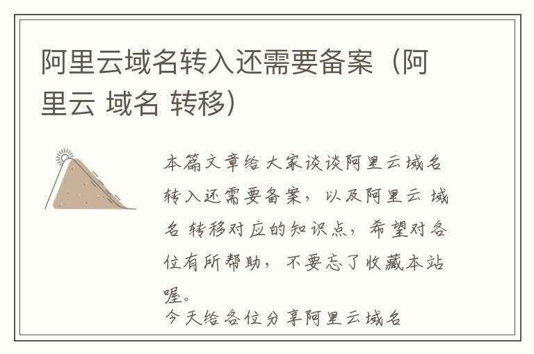 阿里云域名转入还需要备案(阿里云 域名 转移)