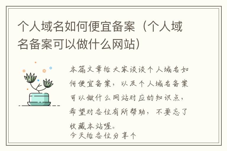 个人域名如何便宜备案(个人域名备案可以做什么网站)
