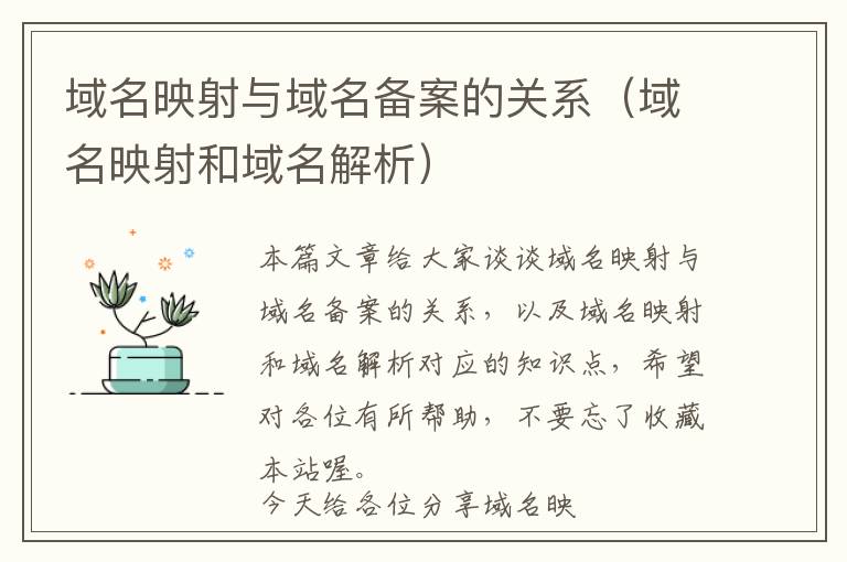 域名映射与域名备案的关系(域名映射和域名解析)
