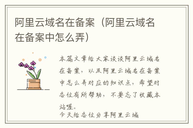 阿里云域名在备案(阿里云域名在备案中怎么弄)