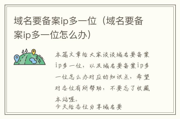 域名要备案ip多一位(域名要备案ip多一位怎么办)
