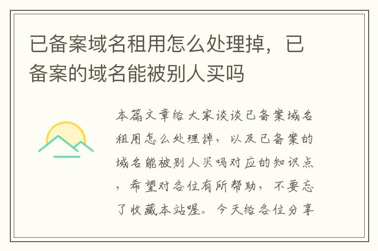 已备案域名租用怎么处理掉,已备案的域名能被别人买吗