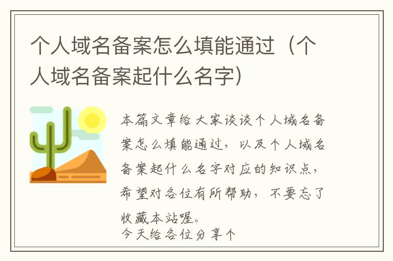 个人域名备案怎么填能通过(个人域名备案起什么名字)