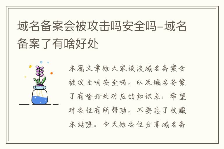 域名备案会被攻击吗安全吗-域名备案了有啥好处