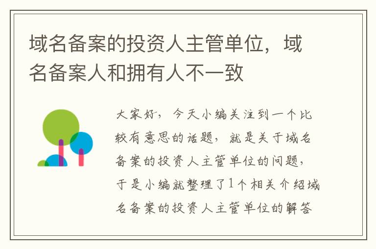 域名备案的投资人主管单位,域名备案人和拥有人不一致