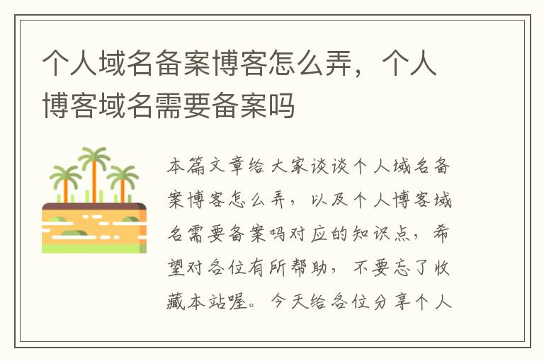 个人域名备案博客怎么弄,个人博客域名需要备案吗