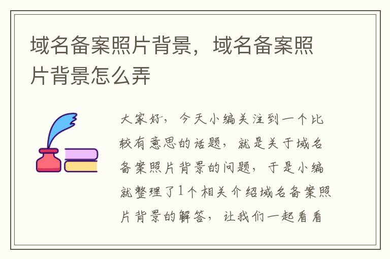 域名备案照片背景,域名备案照片背景怎么弄