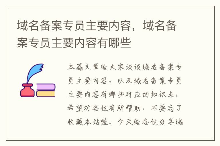 域名备案专员主要内容,域名备案专员主要内容有哪些