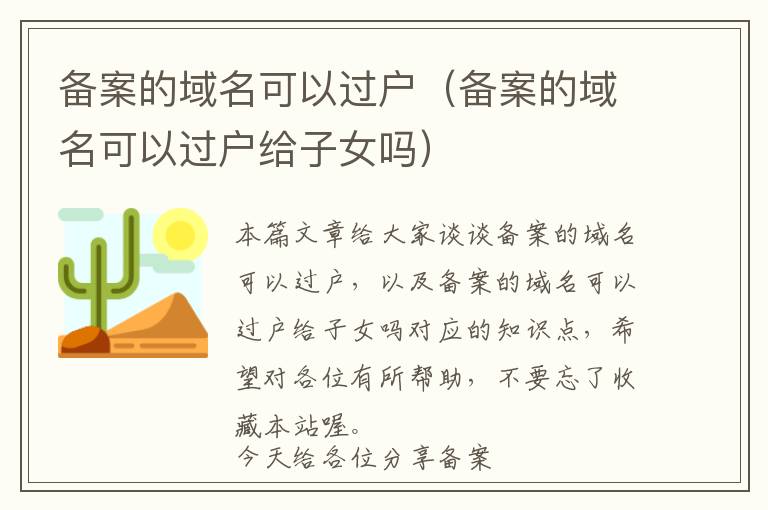 备案的域名可以过户(备案的域名可以过户给子女吗)