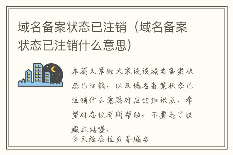 域名备案状态已注销(域名备案状态已注销什么意思)