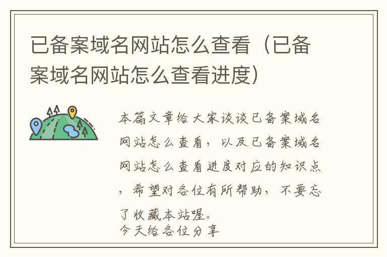 已备案域名网站怎么查看（已备案域名网站怎么查看进度）