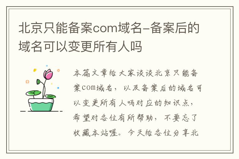 北京只能备案com域名-备案后的域名可以变更所有人吗