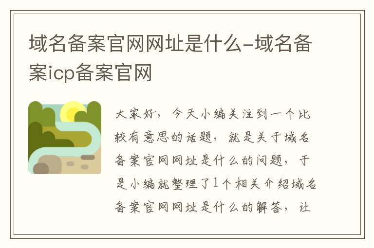 域名备案官网网址是什么-域名备案icp备案官网