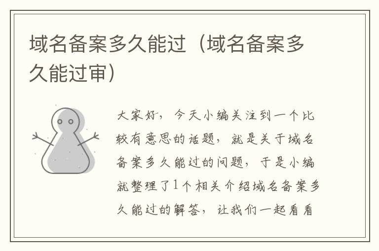 域名备案多久能过(域名备案多久能过审)