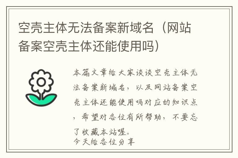 空壳主体无法备案新域名(网站备案空壳主体还能使用吗)