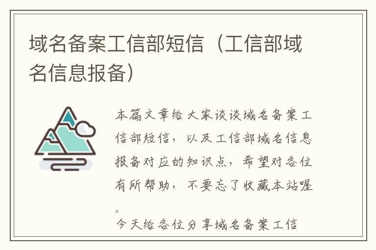 域名备案工信部短信(工信部域名信息报备)
