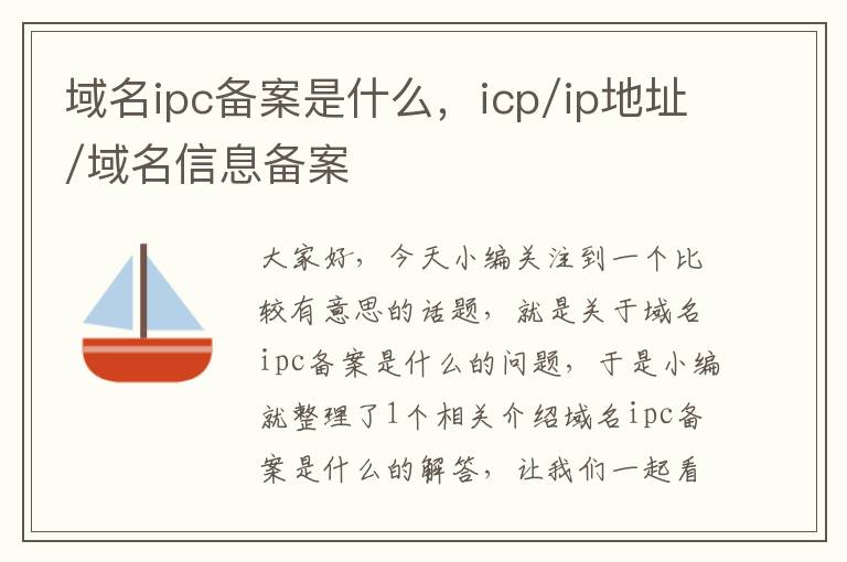 域名ipc备案是什么,icp/ip地址/域名信息备案
