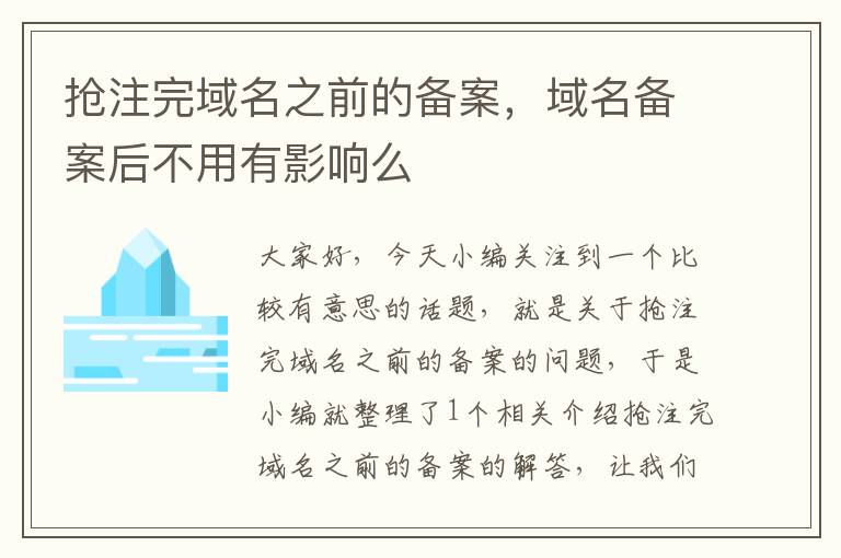 抢注完域名之前的备案,域名备案后不用有影响么