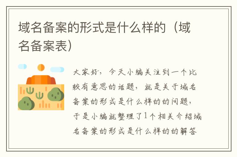 域名备案的形式是什么样的(域名备案表)