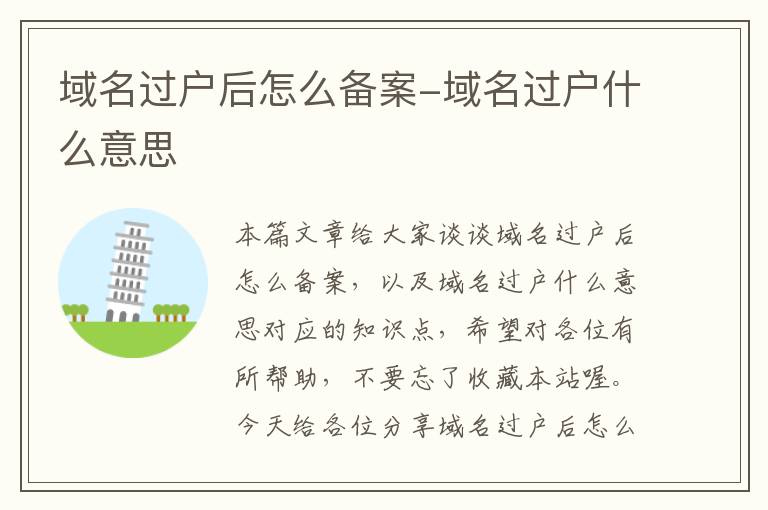 域名过户后怎么备案-域名过户什么意思