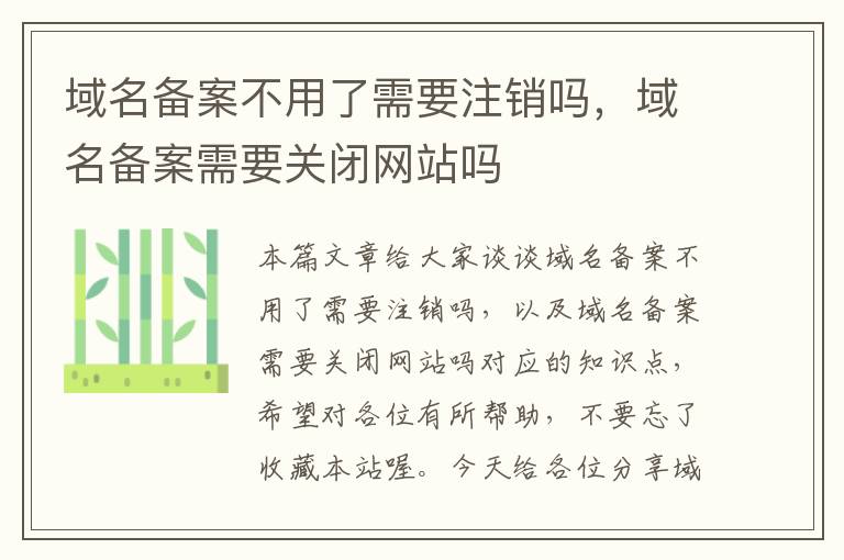 域名备案不用了需要注销吗,域名备案需要关闭网站吗