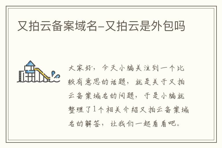又拍云备案域名-又拍云是外包吗