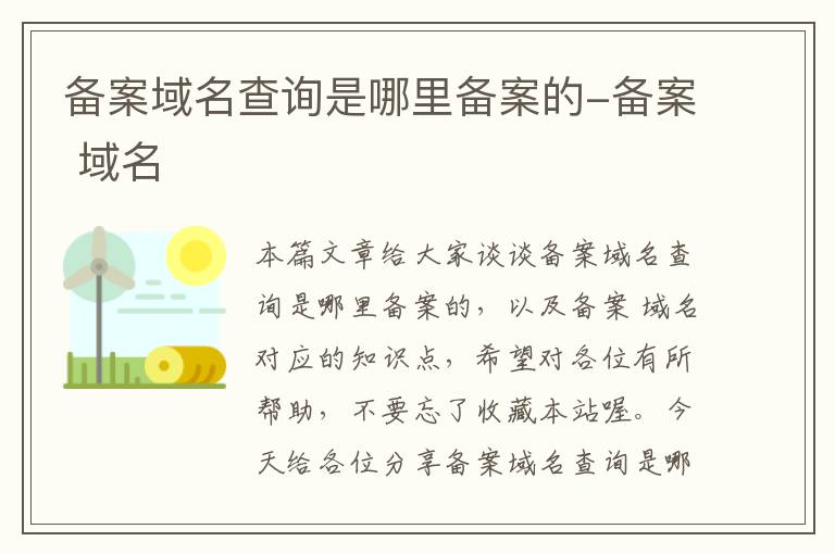 备案域名查询是哪里备案的-备案 域名