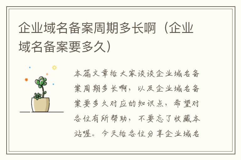企业域名备案周期多长啊(企业域名备案要多久)