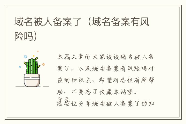 域名被人备案了(域名备案有风险吗)