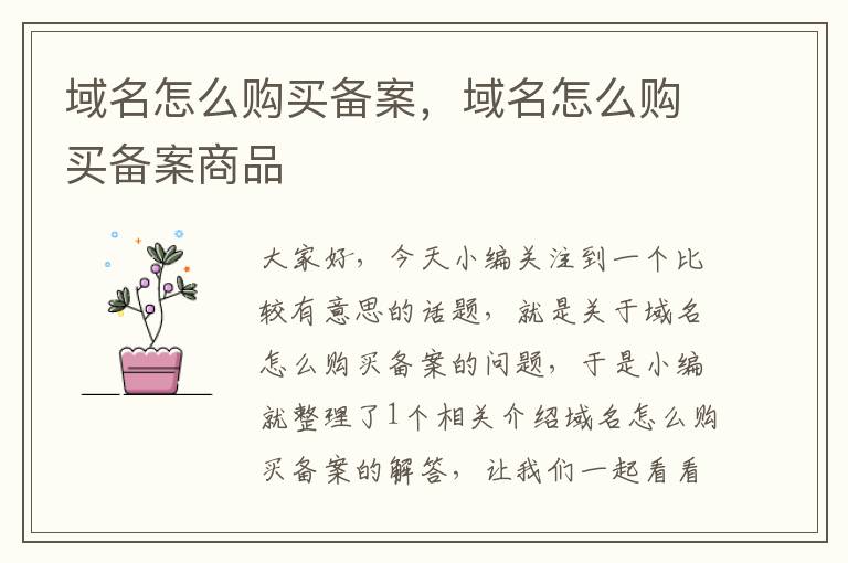 域名怎么购买备案,域名怎么购买备案商品