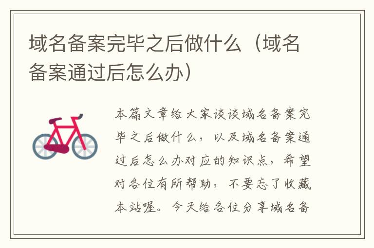 域名备案完毕之后做什么(域名备案通过后怎么办)