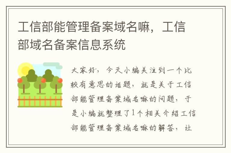 工信部能管理备案域名嘛,工信部域名备案信息系统