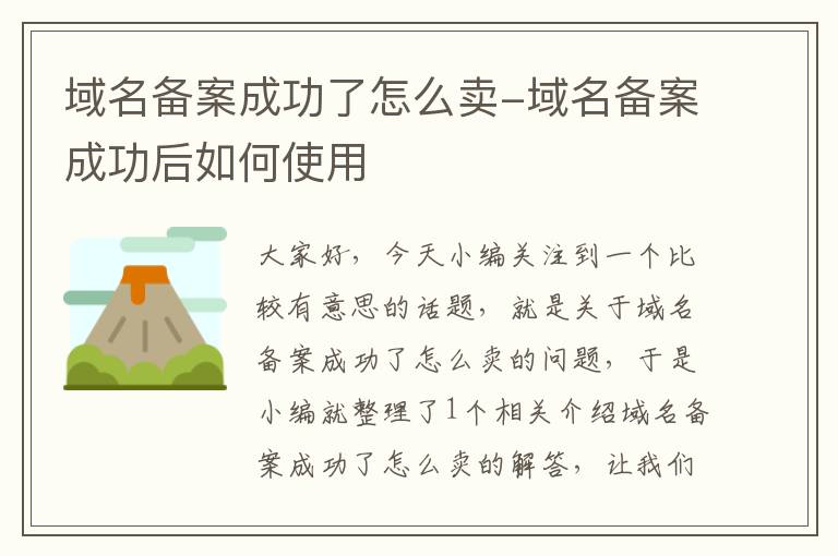域名备案成功了怎么卖-域名备案成功后如何使用