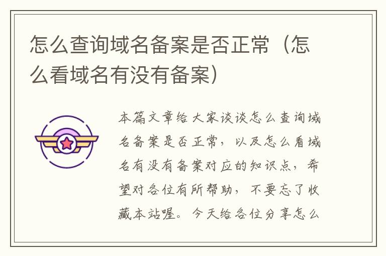 怎么查询域名备案是否正常(怎么看域名有没有备案)
