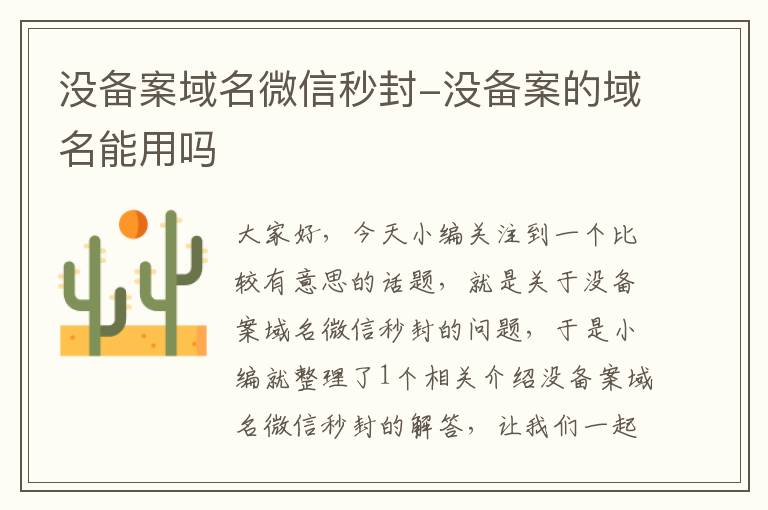 没备案域名微信秒封-没备案的域名能用吗
